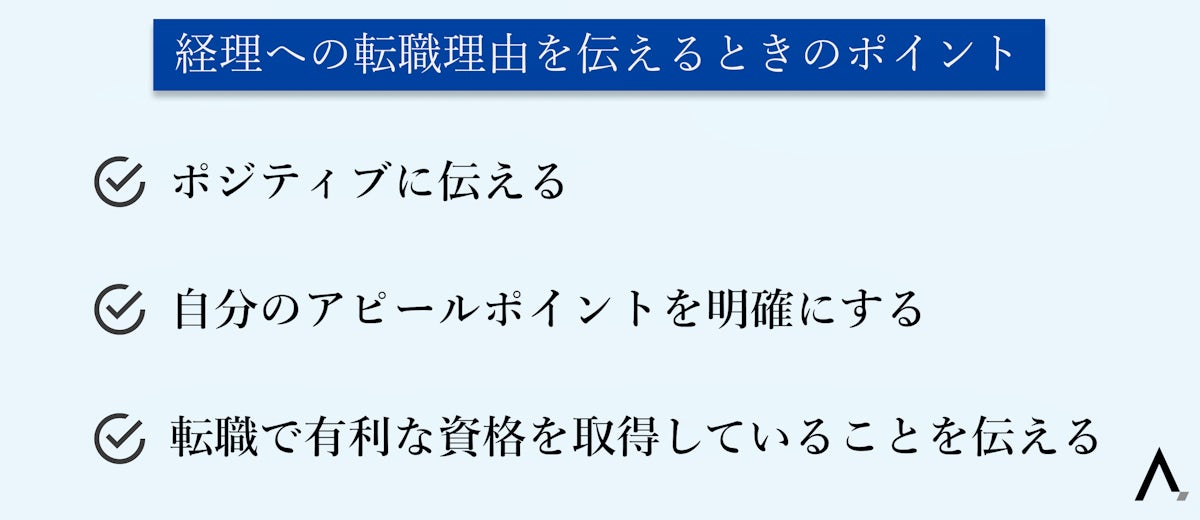 経理への転職理由を伝えるときのポイント3つが箇条書きされた図