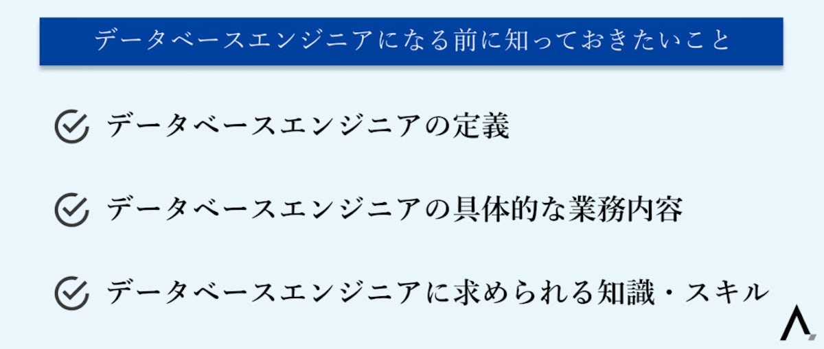 データベースエンジニアになる前に知っておきたいこと3つが箇条書きされた図