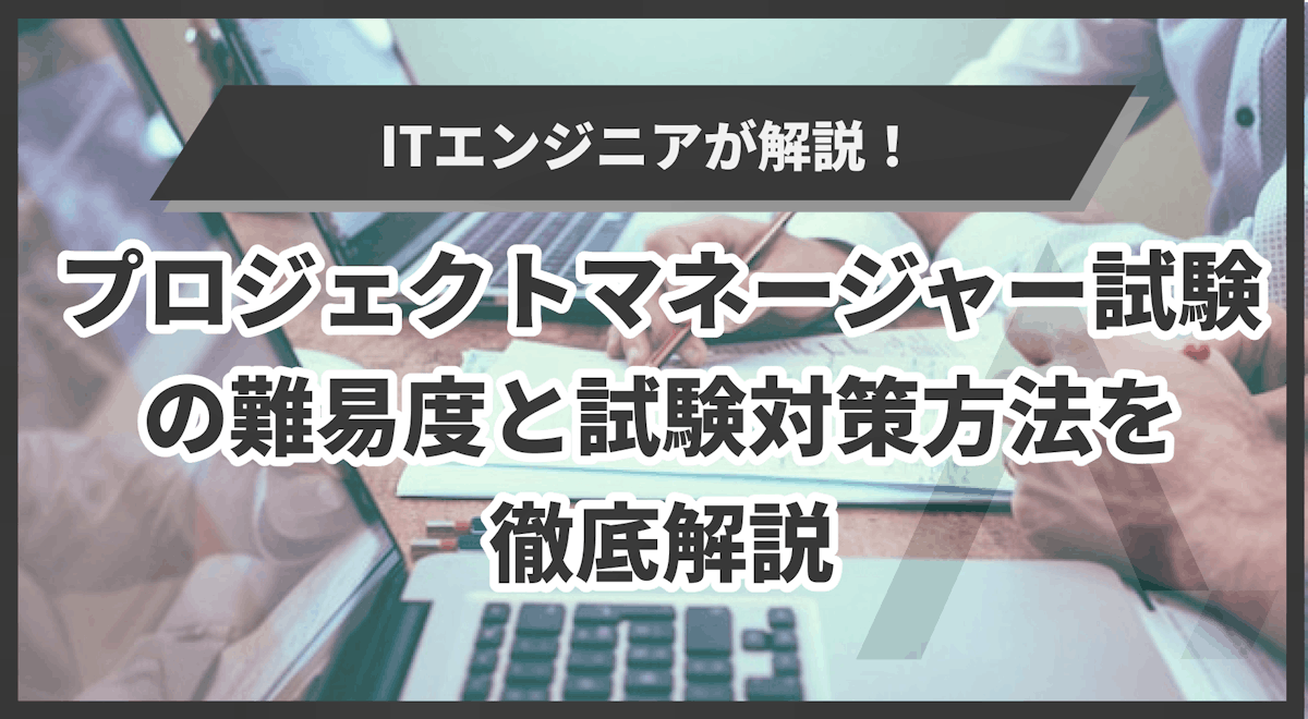 プロジェクトマネージャー試験の難易度と試験対策方法を徹底解説