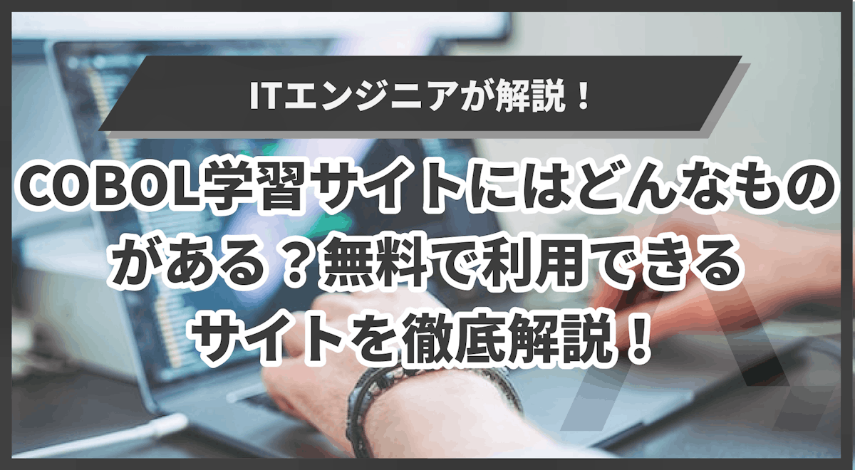 COBOLの学習サイトにはどんなものがある？｜無料で利用できるサイトを