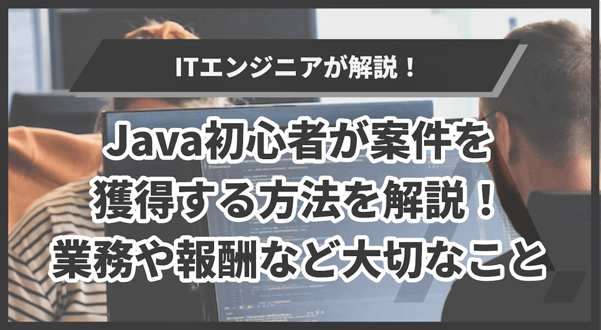 Java初心者が案件を獲得する方法を解説！業務や報酬など大切なこと