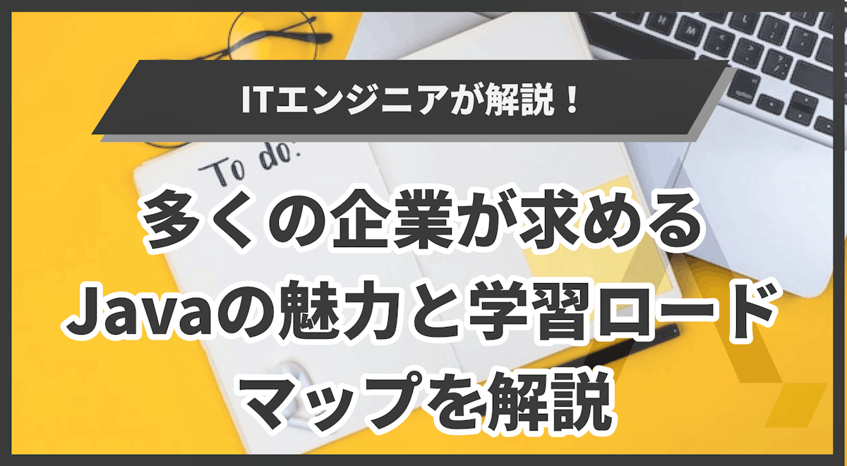 多くの企業が求めるJavaの魅力と学習ロードマップを解説 | エイジレス思考