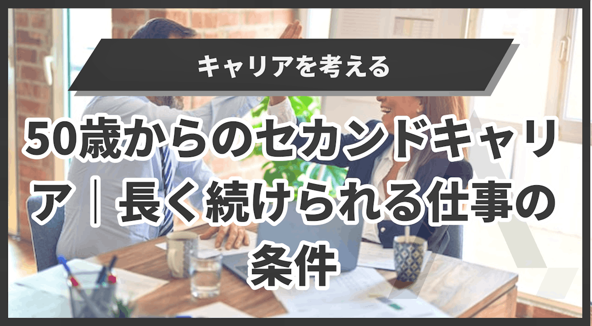 50歳からのセカンドキャリア｜長く続けられる仕事の条件 | エイジレス思考