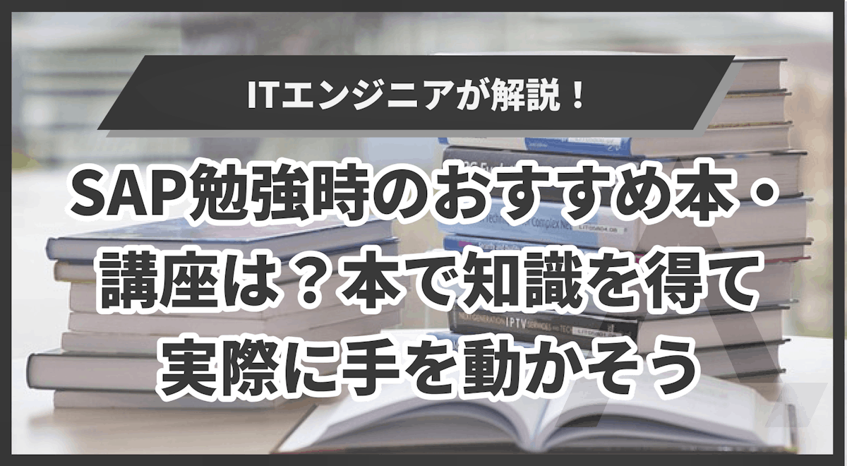 SAP勉強時のおすすめ本・講座は？本で知識を得て実際に手を動かそう