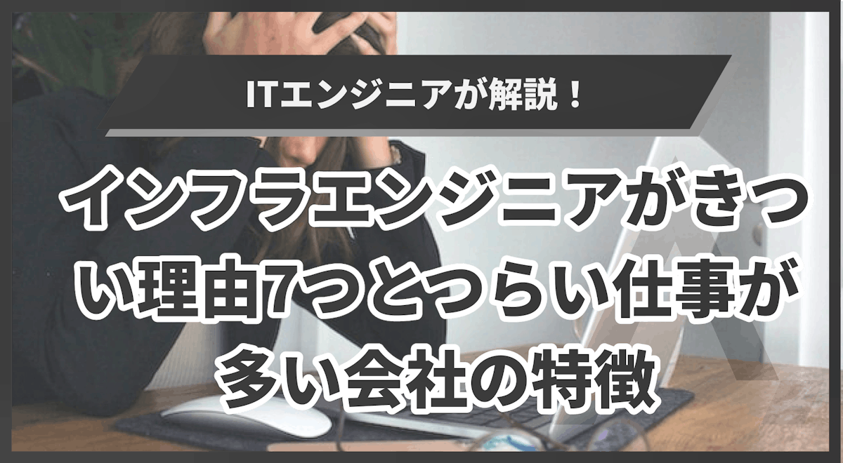 インフラエンジニアがきつい理由7つとつらい仕事が多い会社の特徴