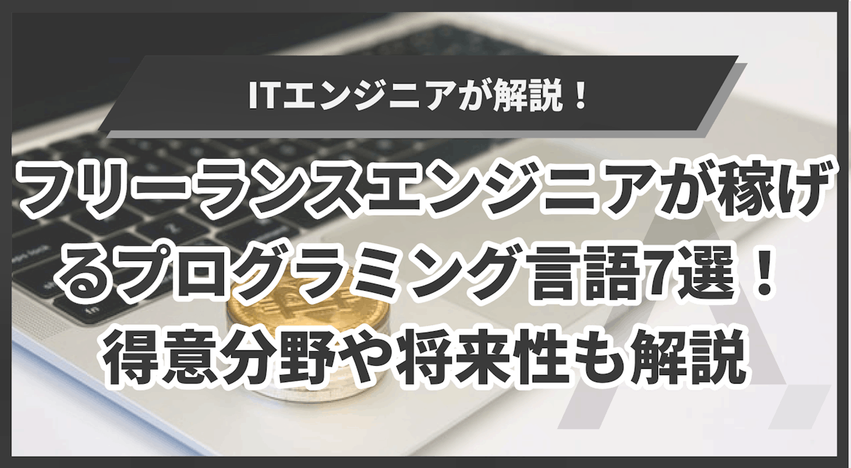 フリーランスエンジニアが稼げるプログラミング言語7選！得意分野や将来性も解説 エイジレス思考